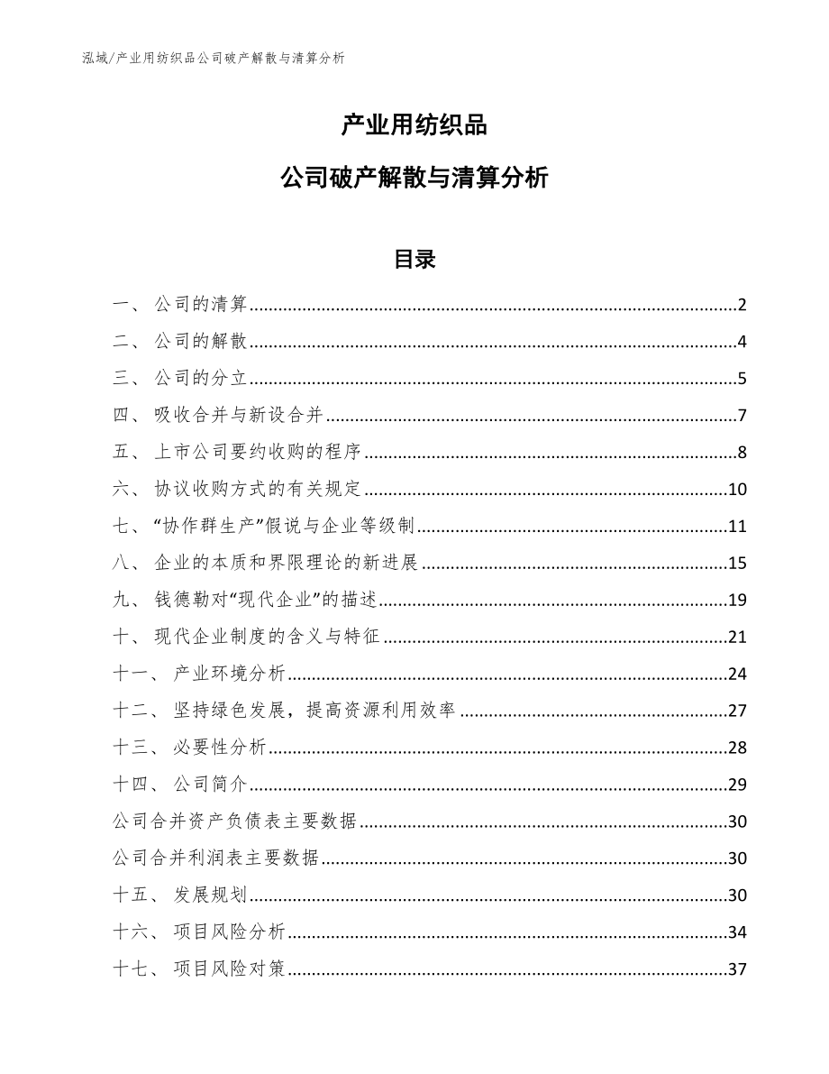 产业用纺织品公司破产解散与清算分析（范文）_第1页