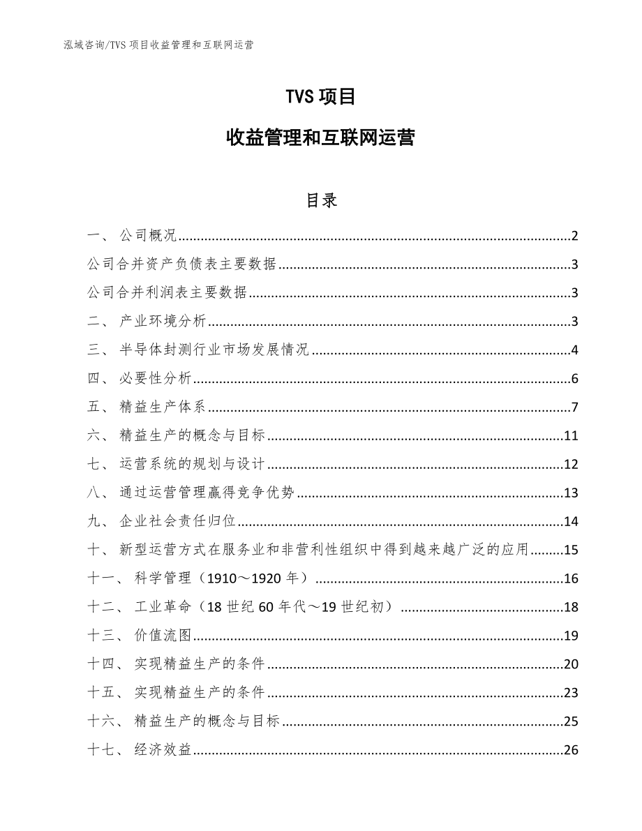 TVS项目收益管理和互联网运营【参考】_第1页