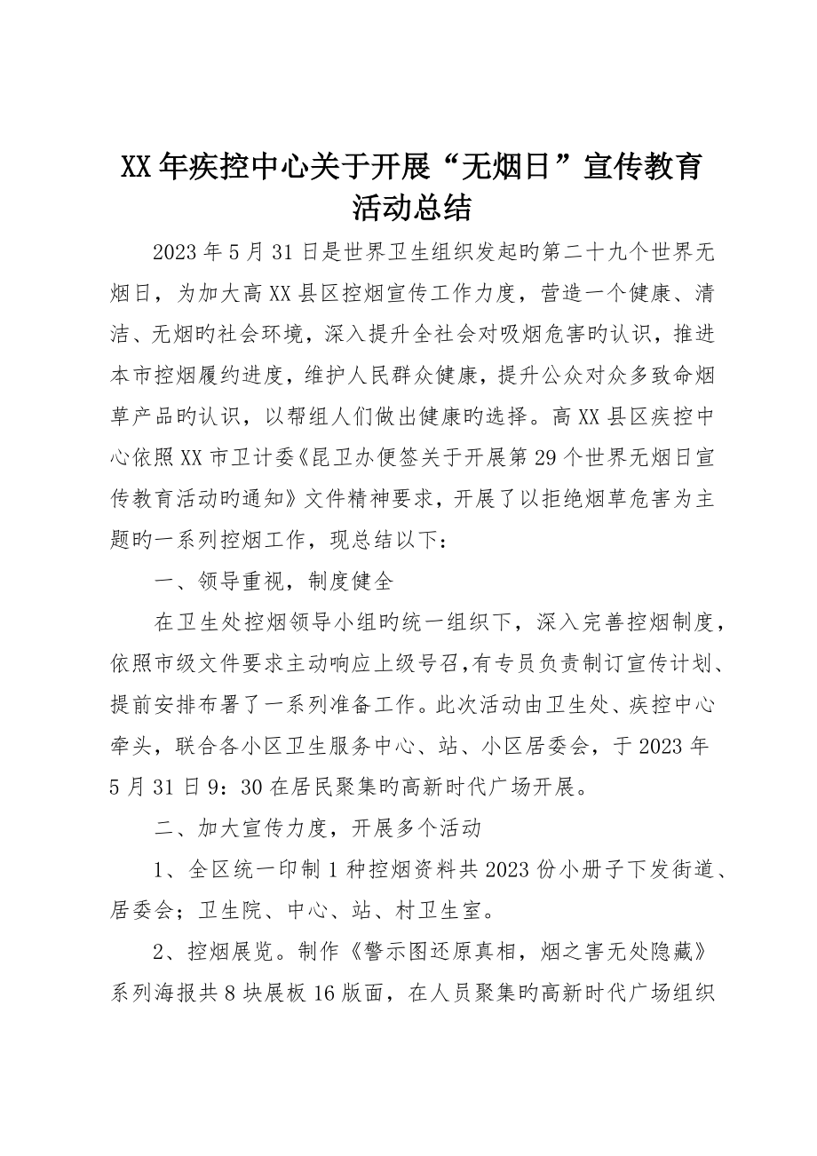 疾控中心关于开展“无烟日”宣传教育活动总结_第1页