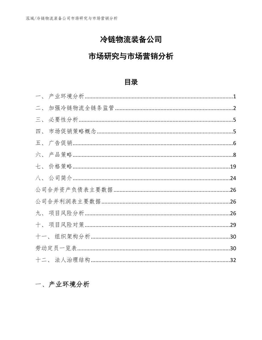 冷链物流装备公司市场研究与市场营销分析_范文_第1页