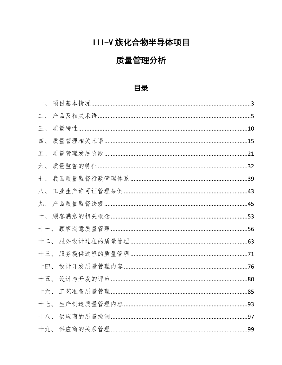 III-V族化合物半导体项目质量管理分析_参考_第1页