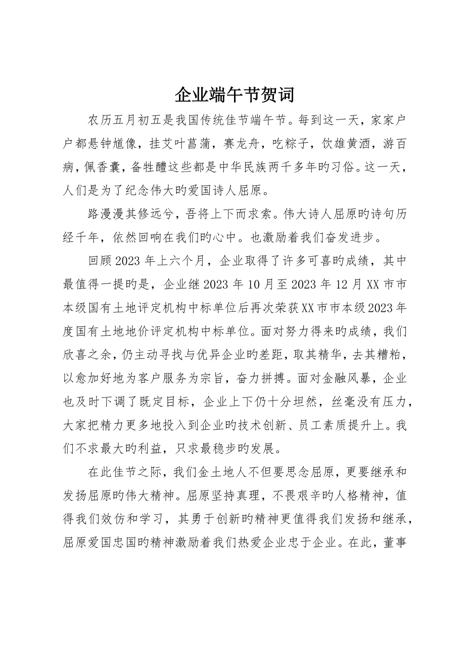 企业端午节贺词_第1页