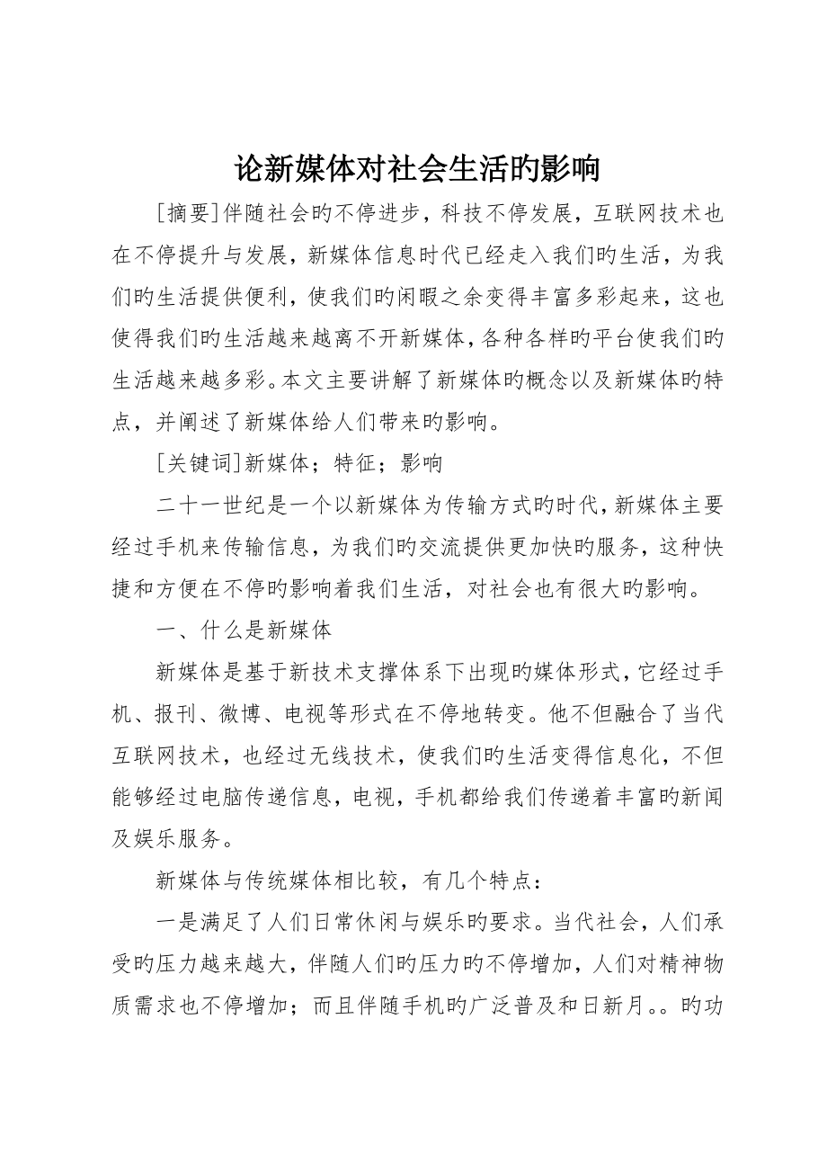 论新媒体对社会生活的影响_第1页