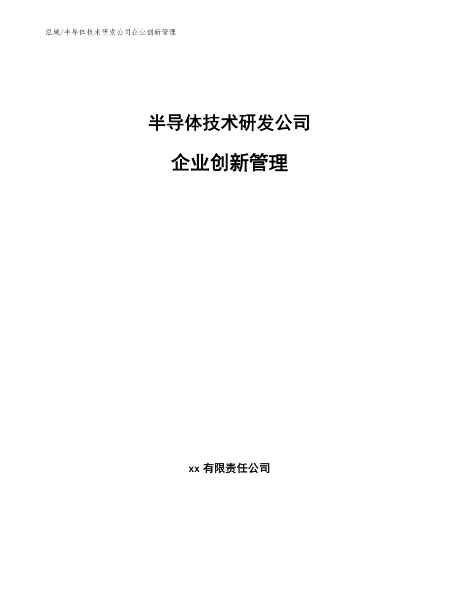 半导体技术研发公司企业创新管理【范文】_第1页