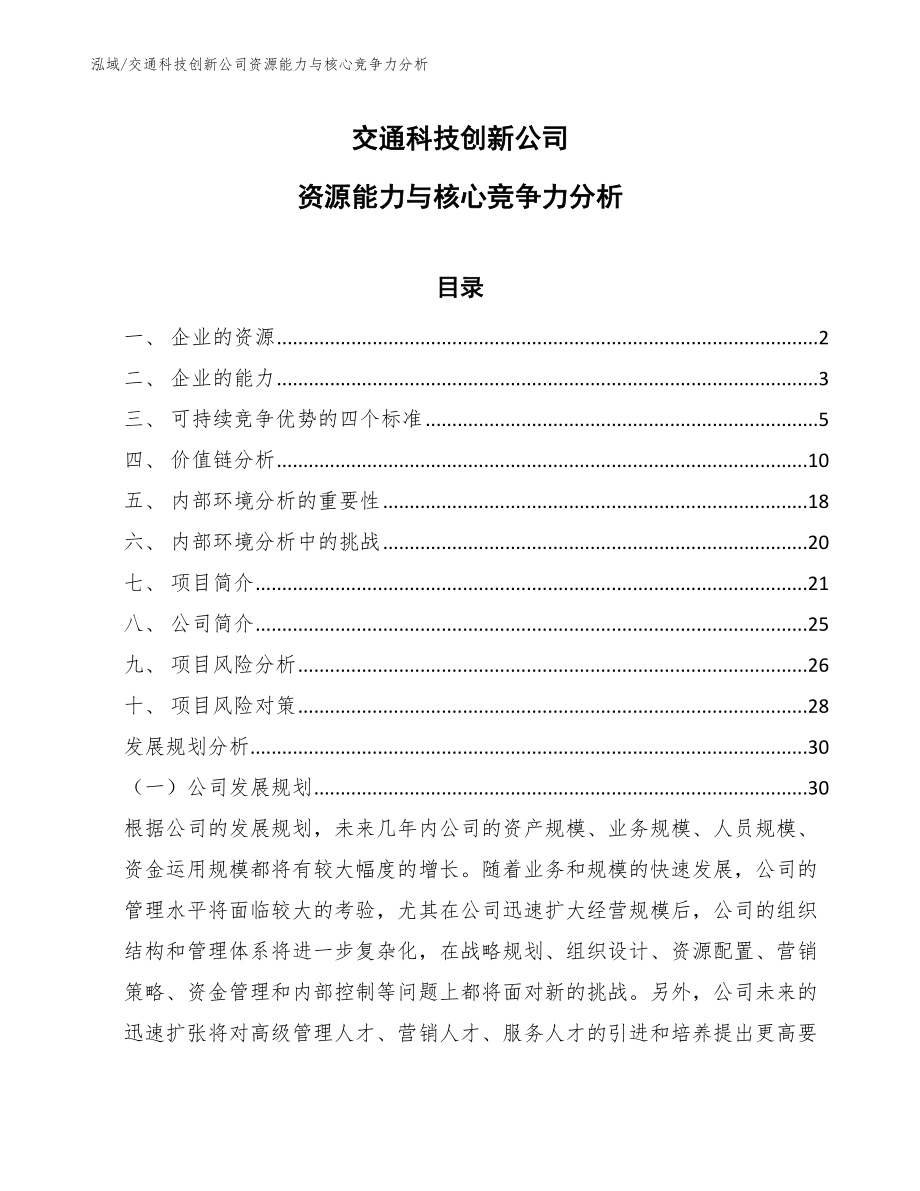 交通科技创新公司资源能力与核心竞争力分析【范文】_第1页
