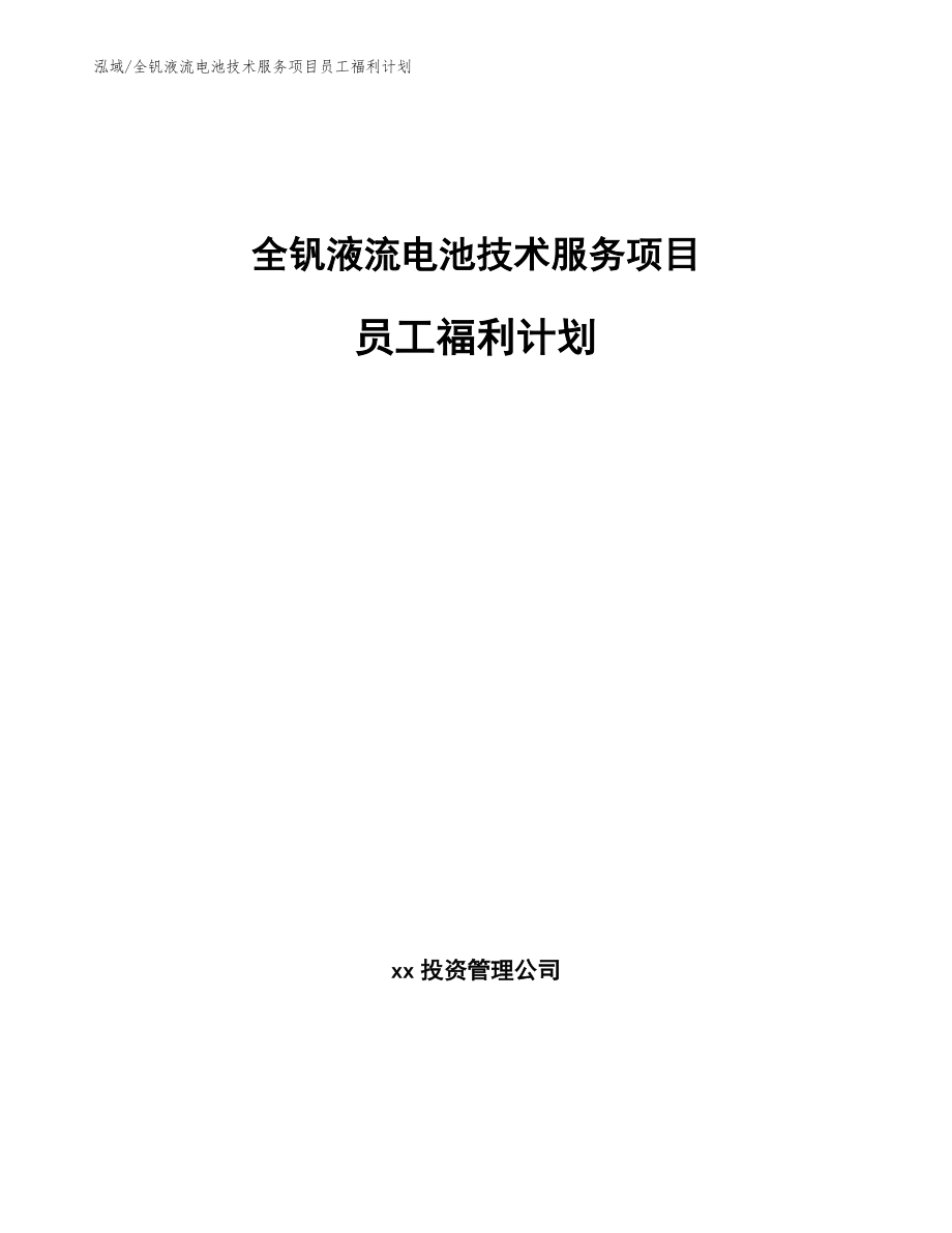 全钒液流电池技术服务项目员工福利计划_范文_第1页