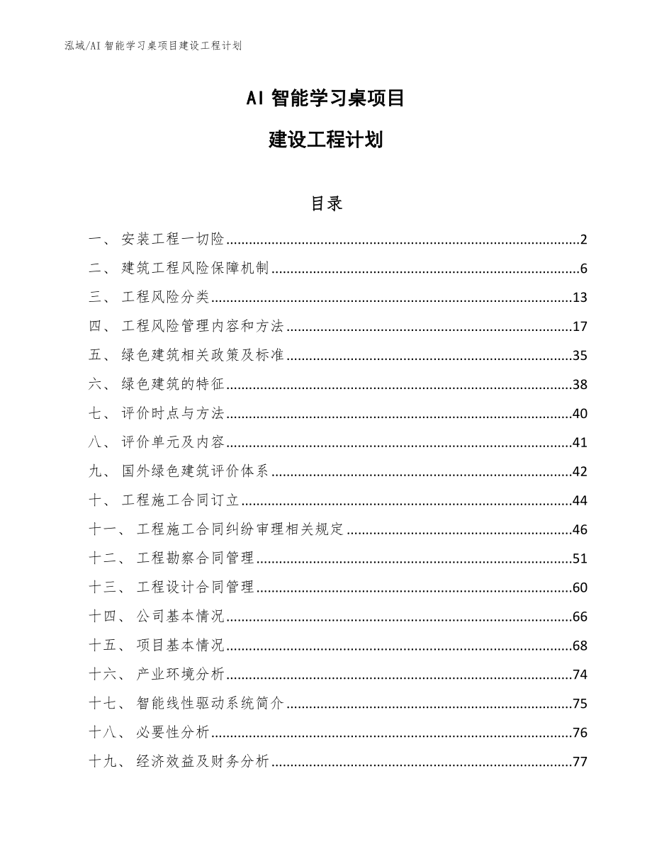 AI智能学习桌项目建设工程计划【范文】_第1页