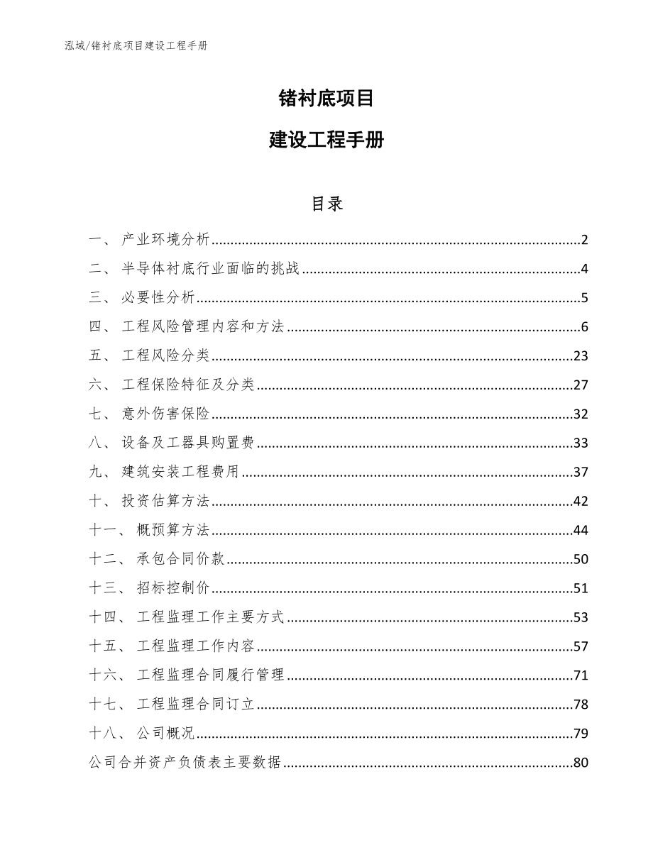 锗衬底项目建设工程手册_参考_第1页