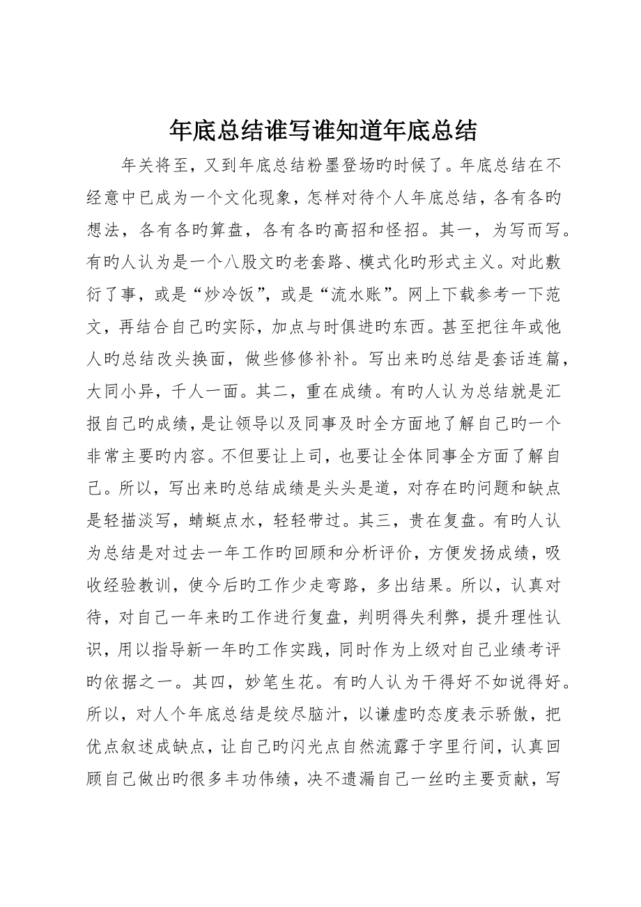 年终总结谁写谁知道年终总结_第1页