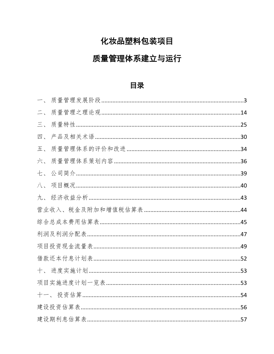 化妆品塑料包装项目质量管理体系建立与运行_参考_第1页