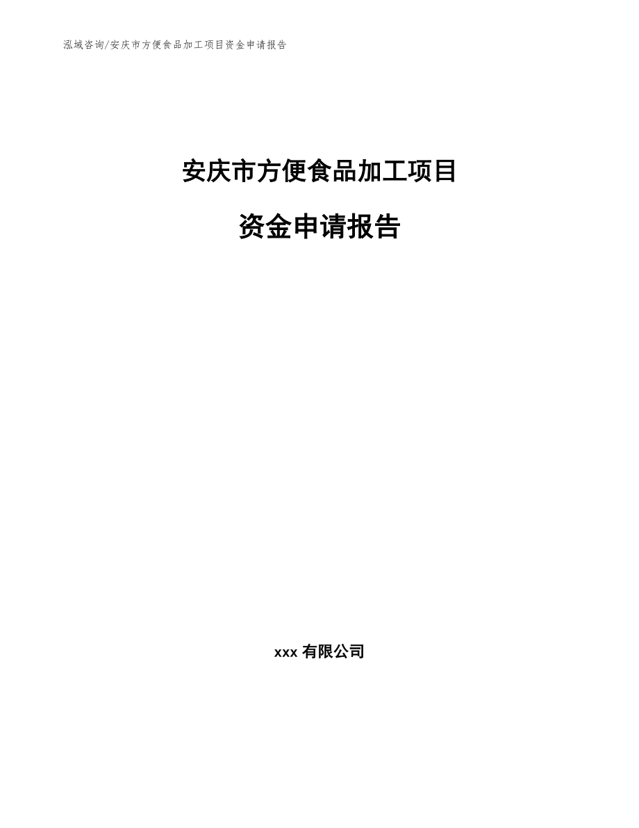 安庆市方便食品加工项目资金申请报告【参考范文】_第1页