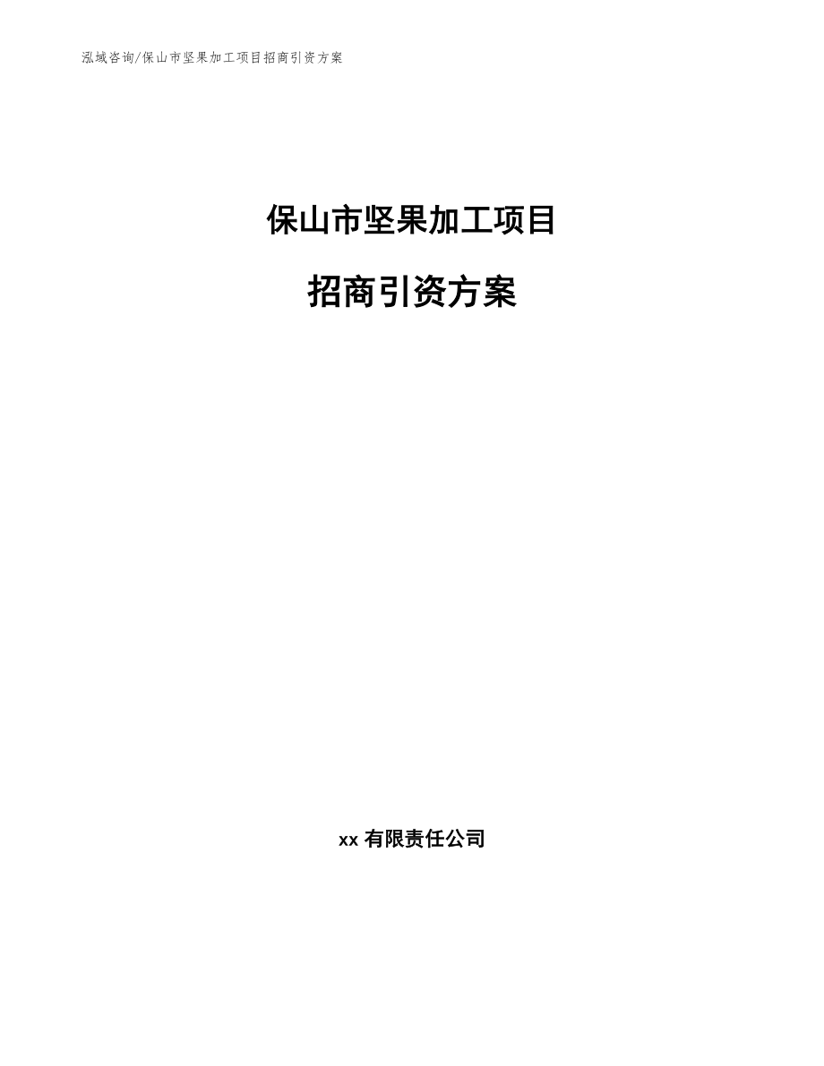 保山市坚果加工项目招商引资方案_第1页