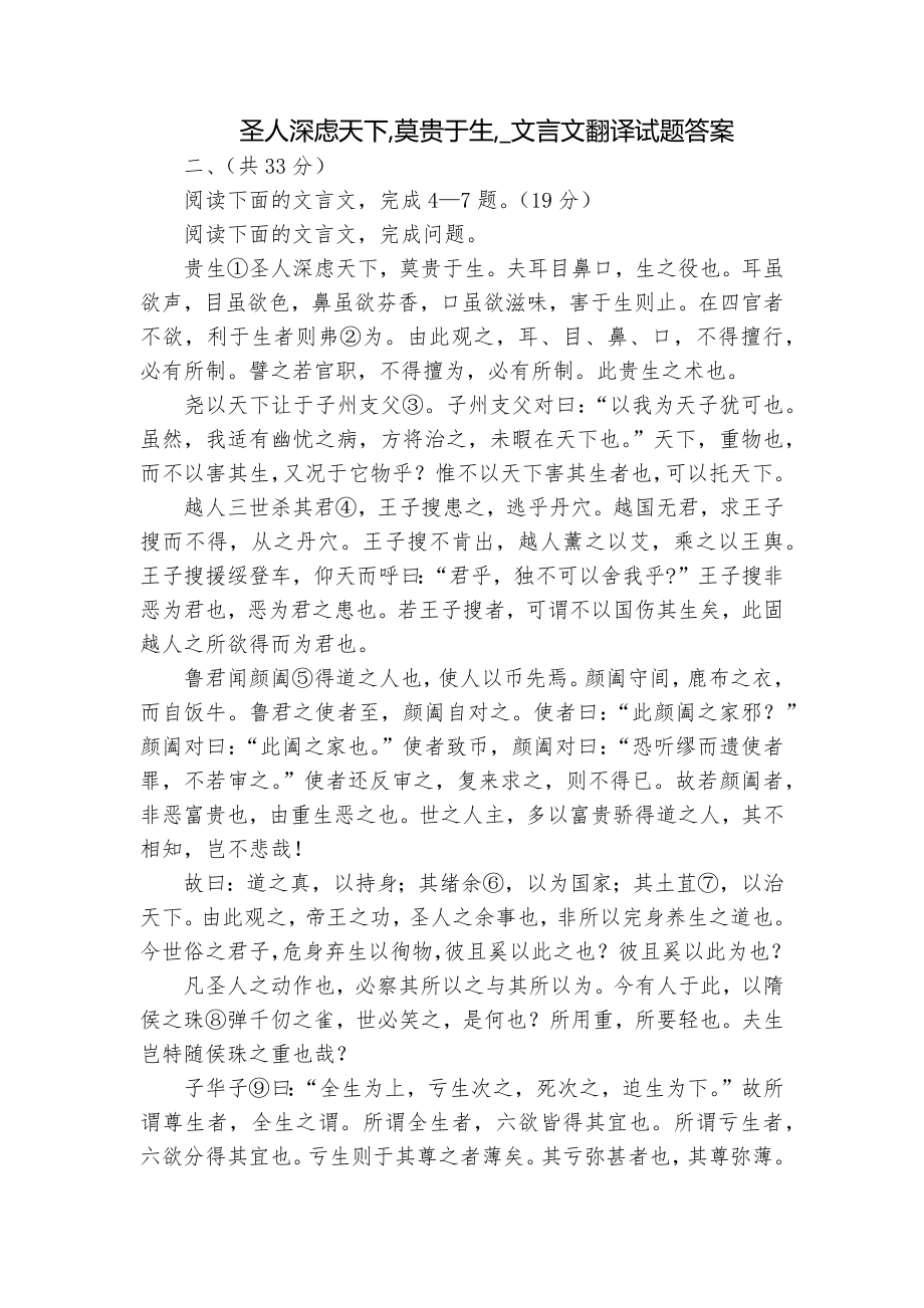 圣人深虑天下,莫贵于生,_文言文翻译试题答案_第1页