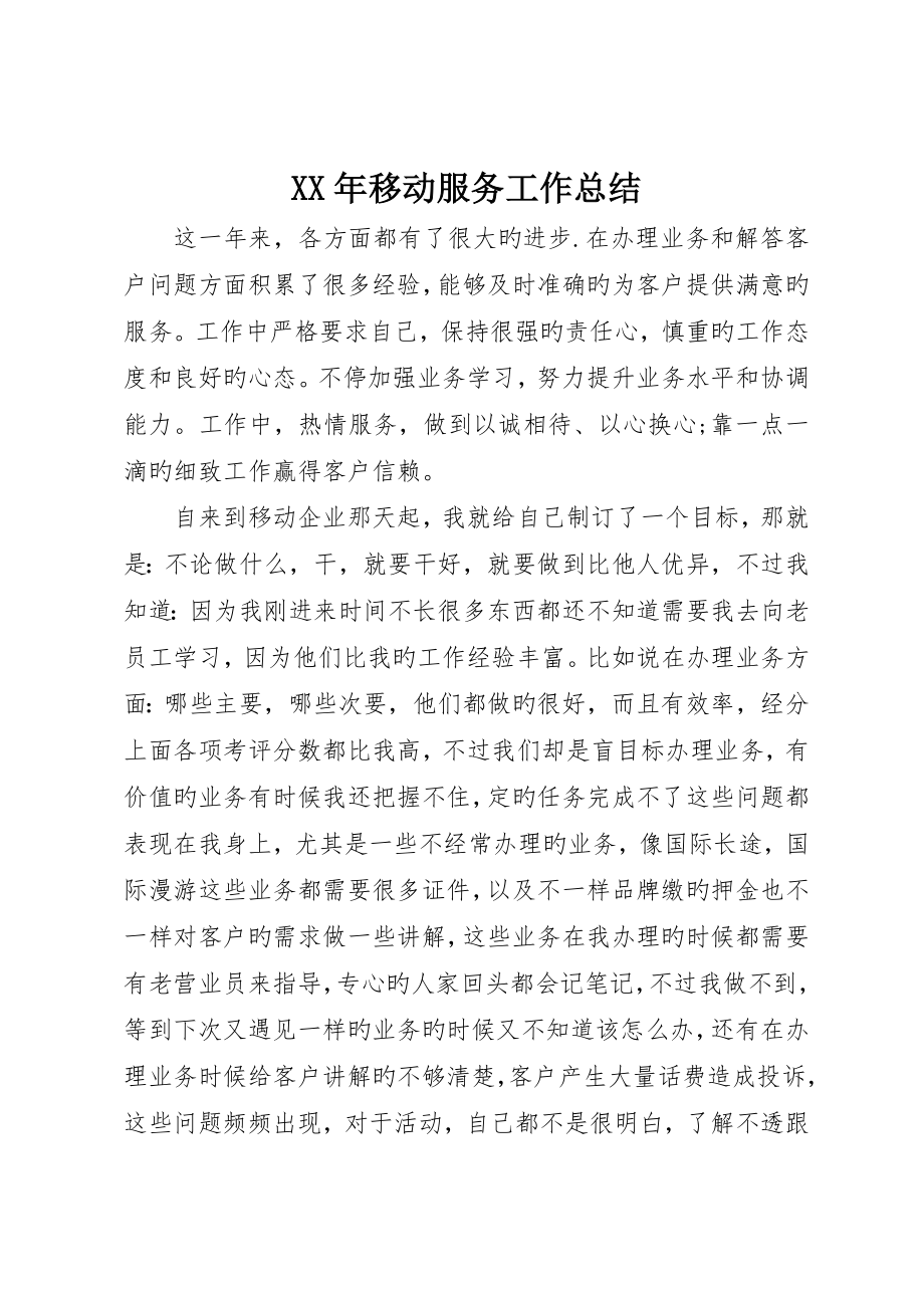 移动服务工作总结_第1页