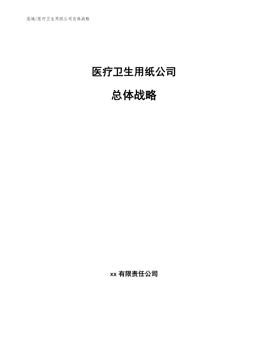 医疗卫生用纸公司总体战略【参考】_第1页