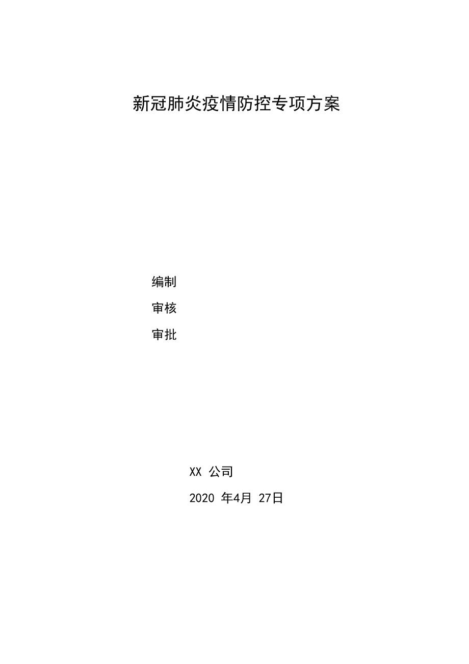 新冠肺炎疫情防控专项方案_第1页