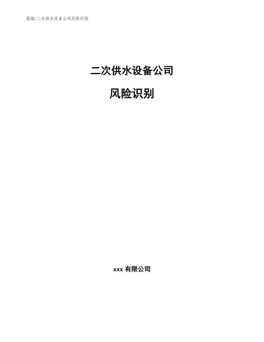 二次供水设备公司风险识别【范文】_第1页
