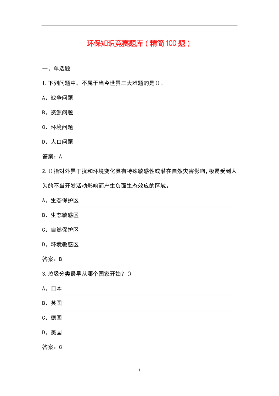 环保知识竞赛题库（精简100题）_第1页