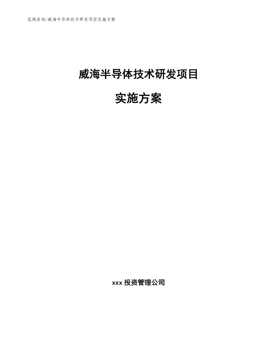 威海半导体技术研发项目实施方案参考范文_第1页