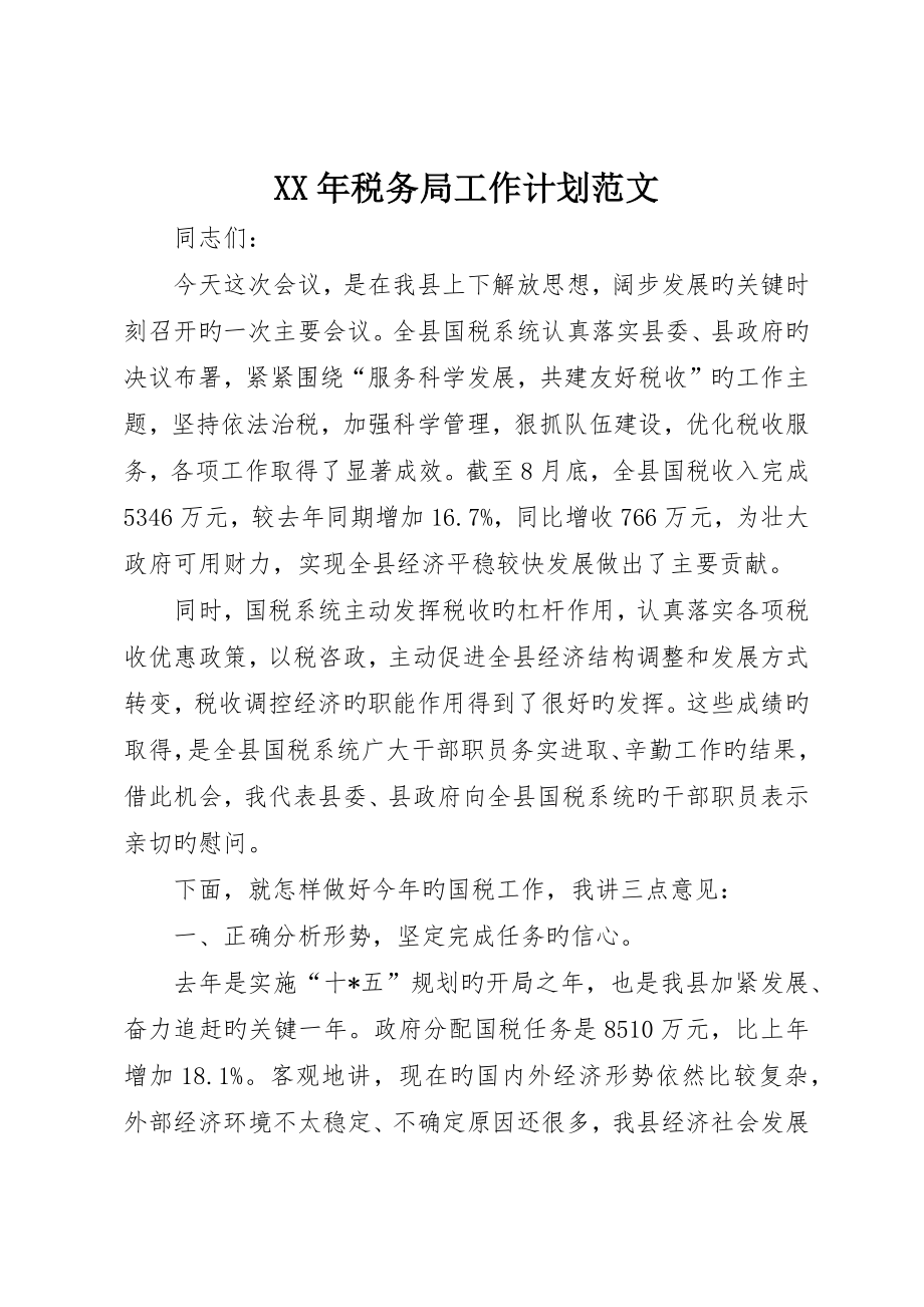 税务局工作计划范文_第1页