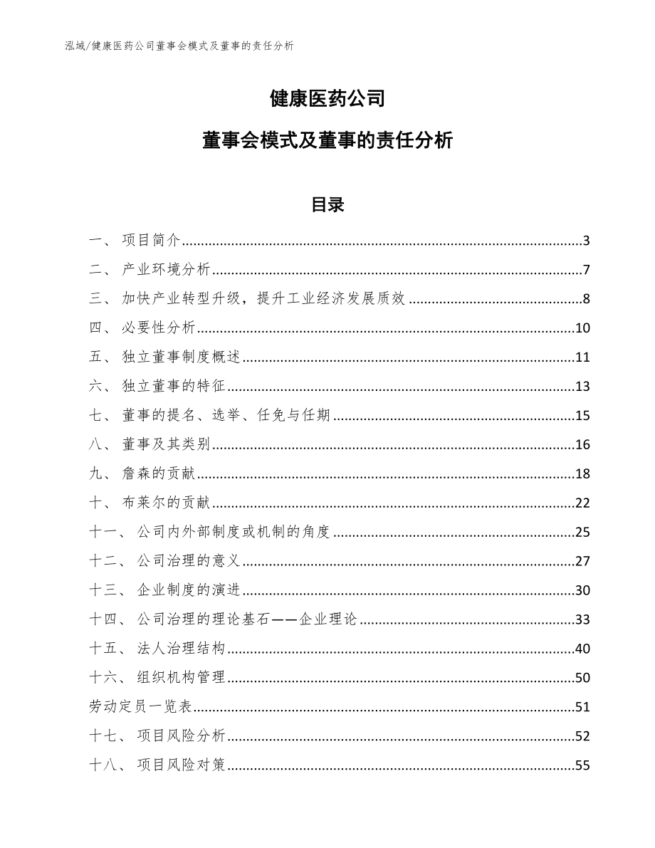 健康医药公司董事会模式及董事的责任分析_第1页