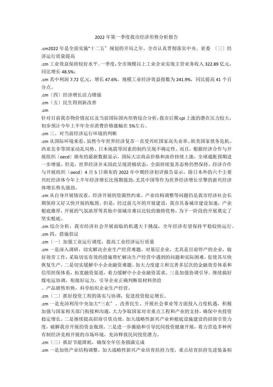 2022年第一季度我市经济形势分析报告_第1页