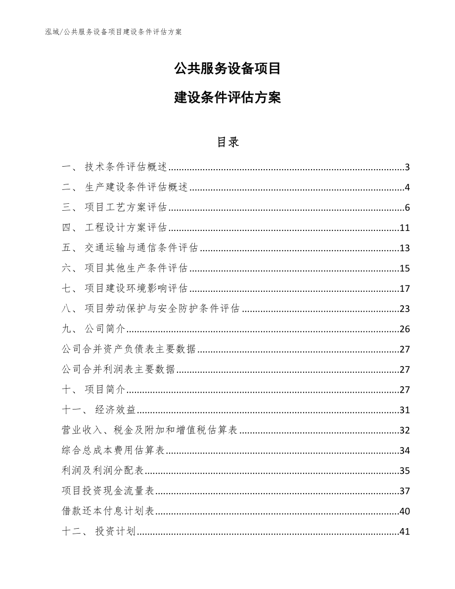 公共服务设备项目建设条件评估方案_第1页