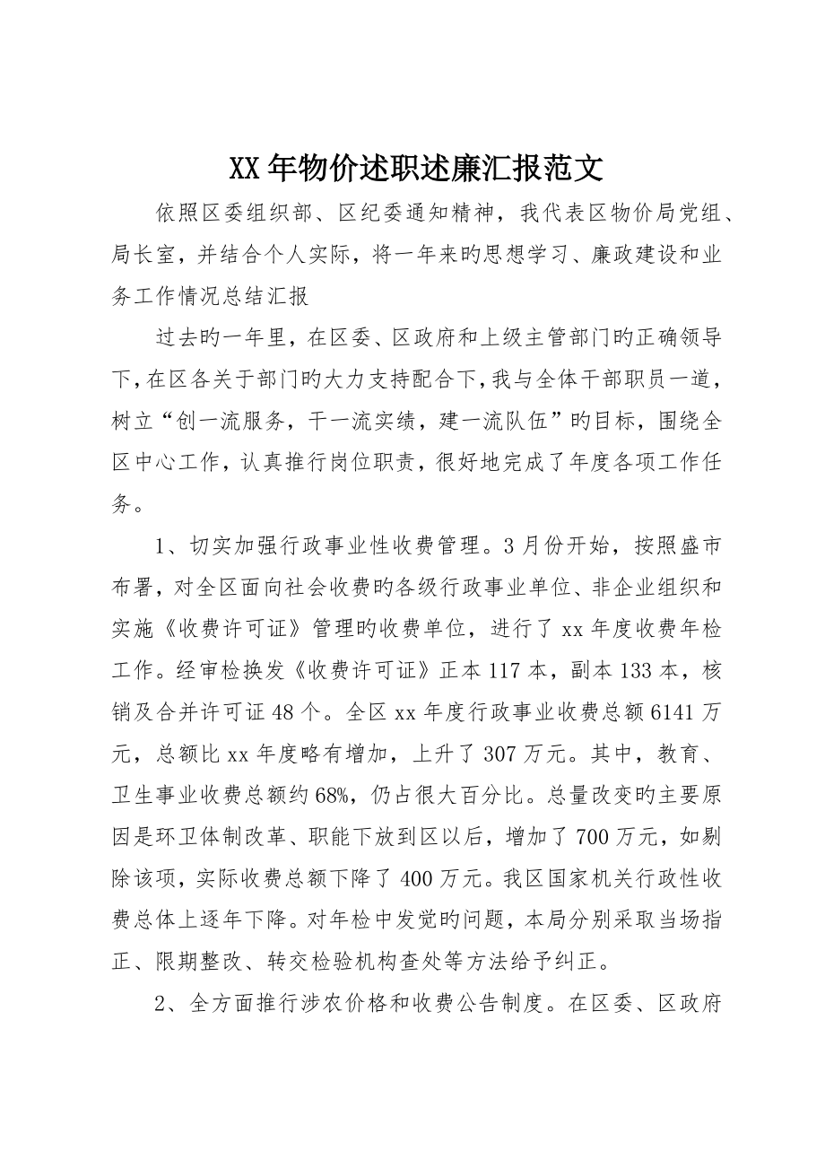 物价述职述廉报告范文_第1页