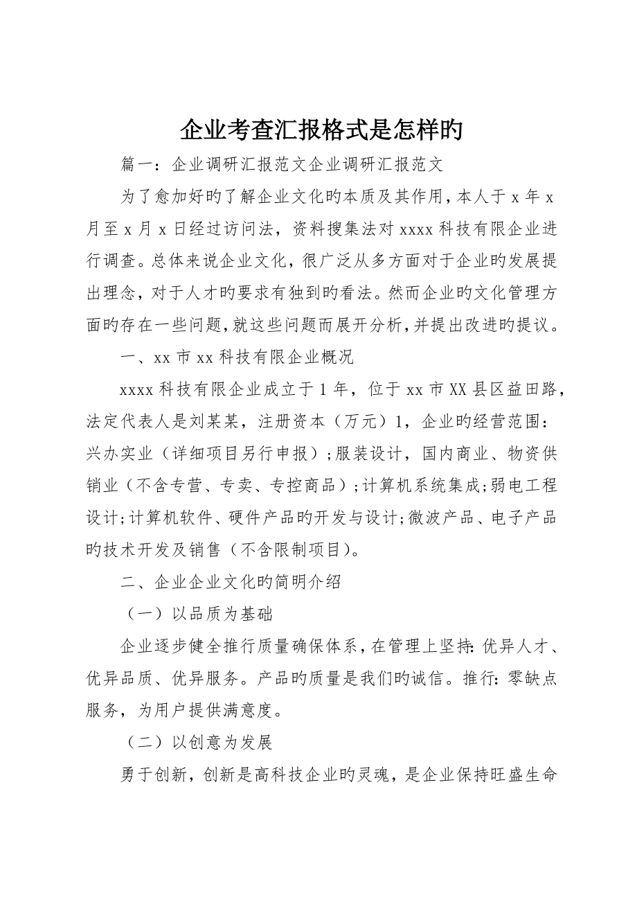 企业考察报告格式是怎样的_第1页