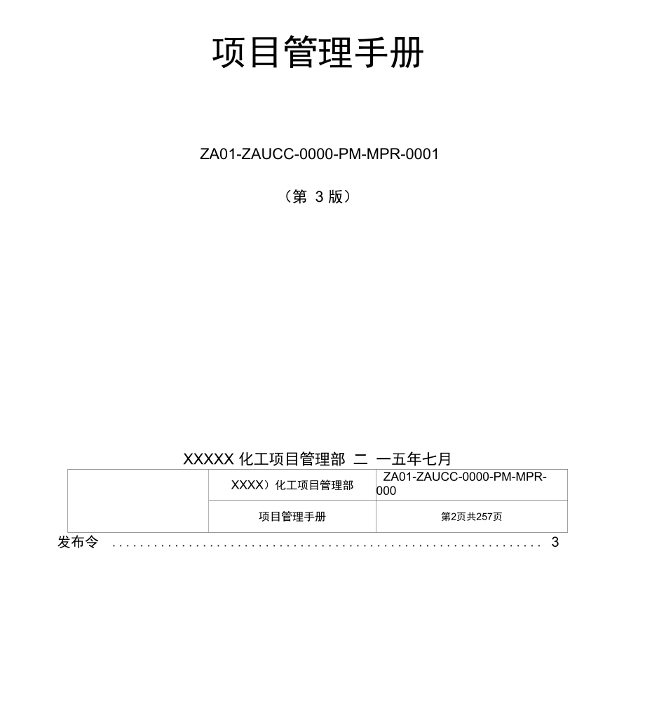 煤化工项目管理手册_第1页