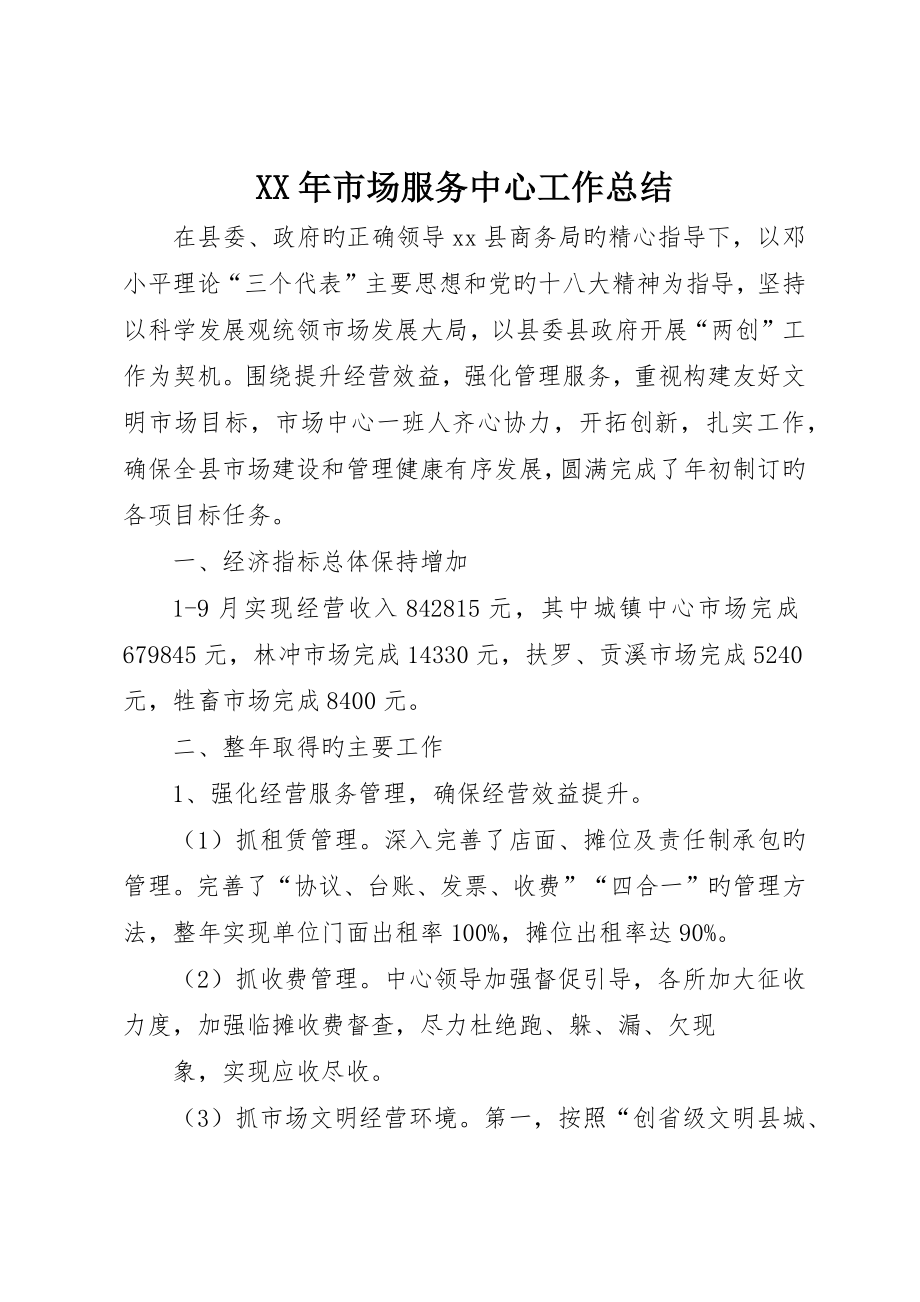 市场服务中心工作总结_第1页