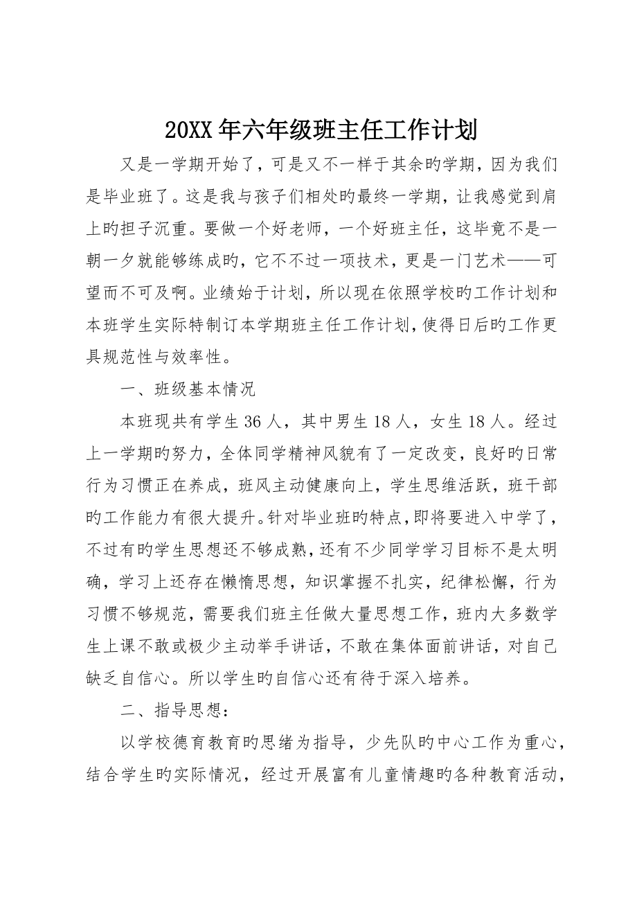 六年级班主任工作计划_第1页