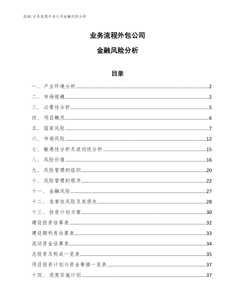 业务流程外包公司金融风险分析_第1页