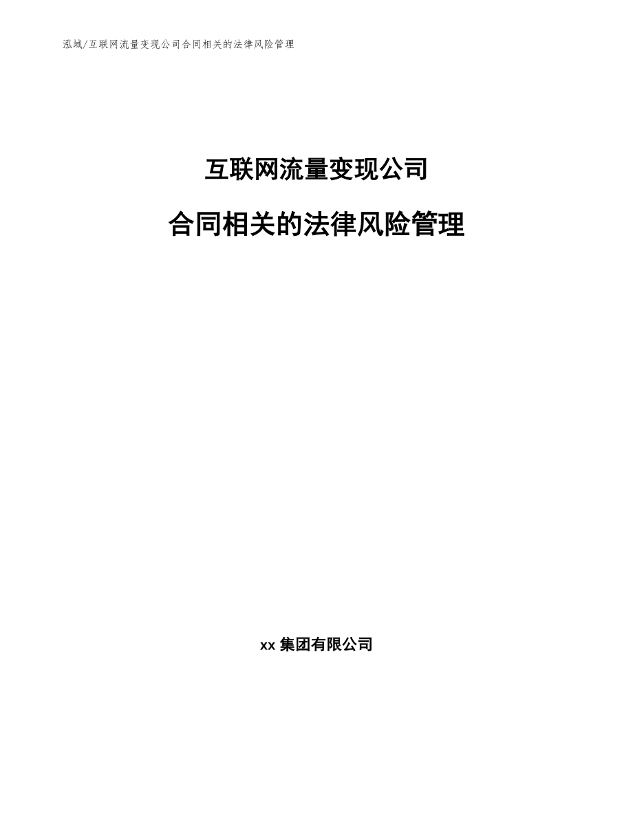 互联网流量变现公司合同相关的法律风险管理_第1页