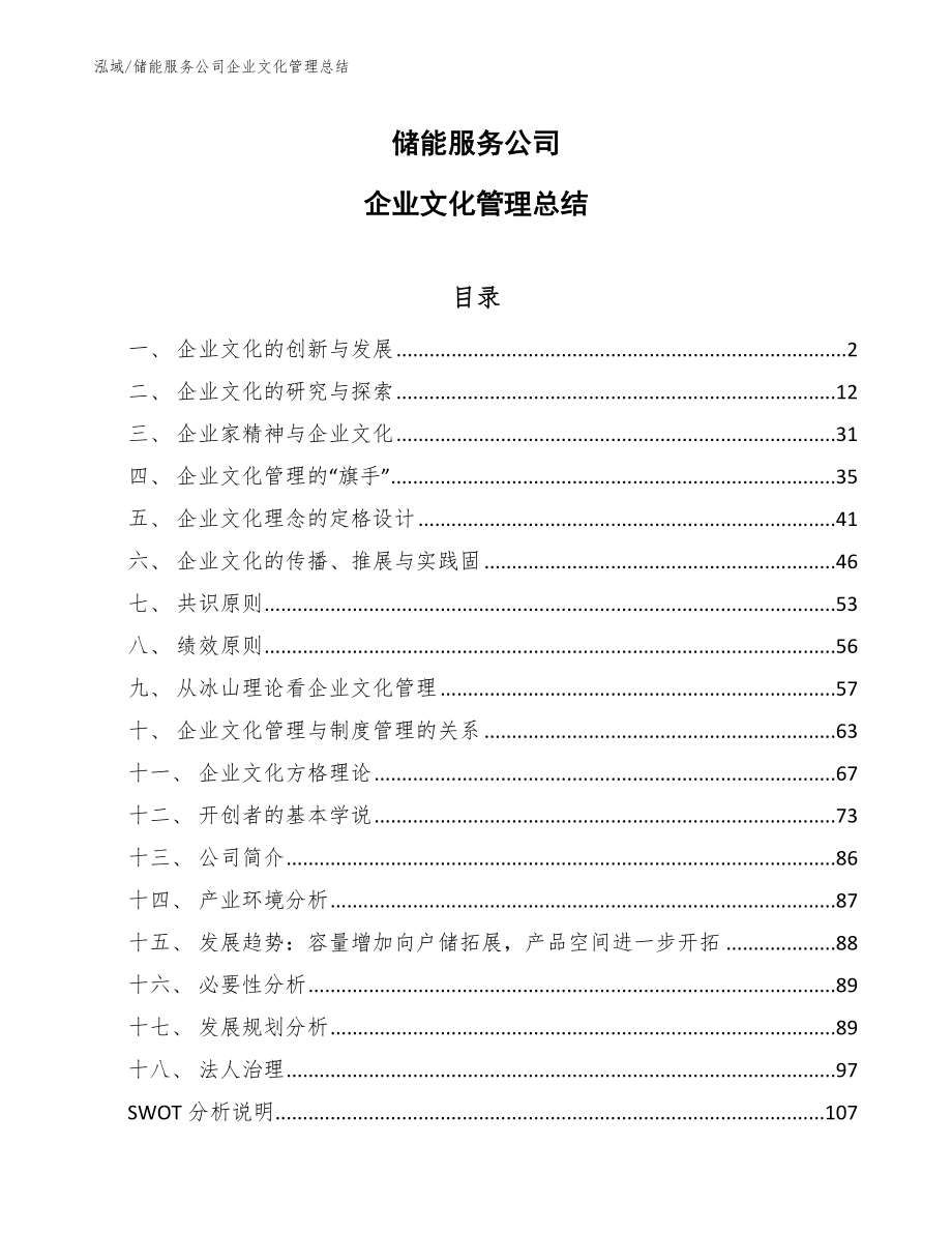 储能服务公司企业文化管理总结【范文】_第1页