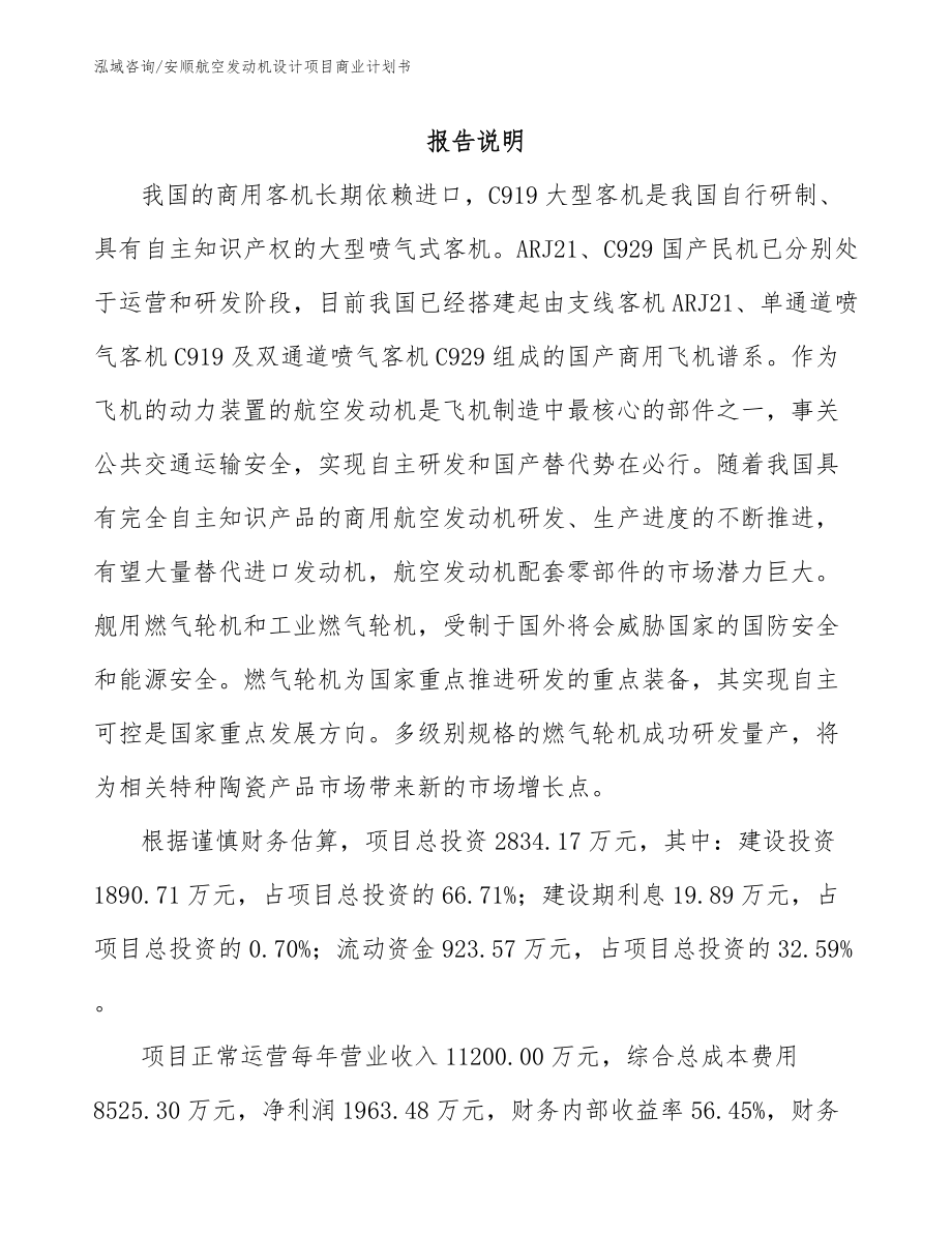 安顺航空发动机设计项目商业计划书【模板范本】_第1页