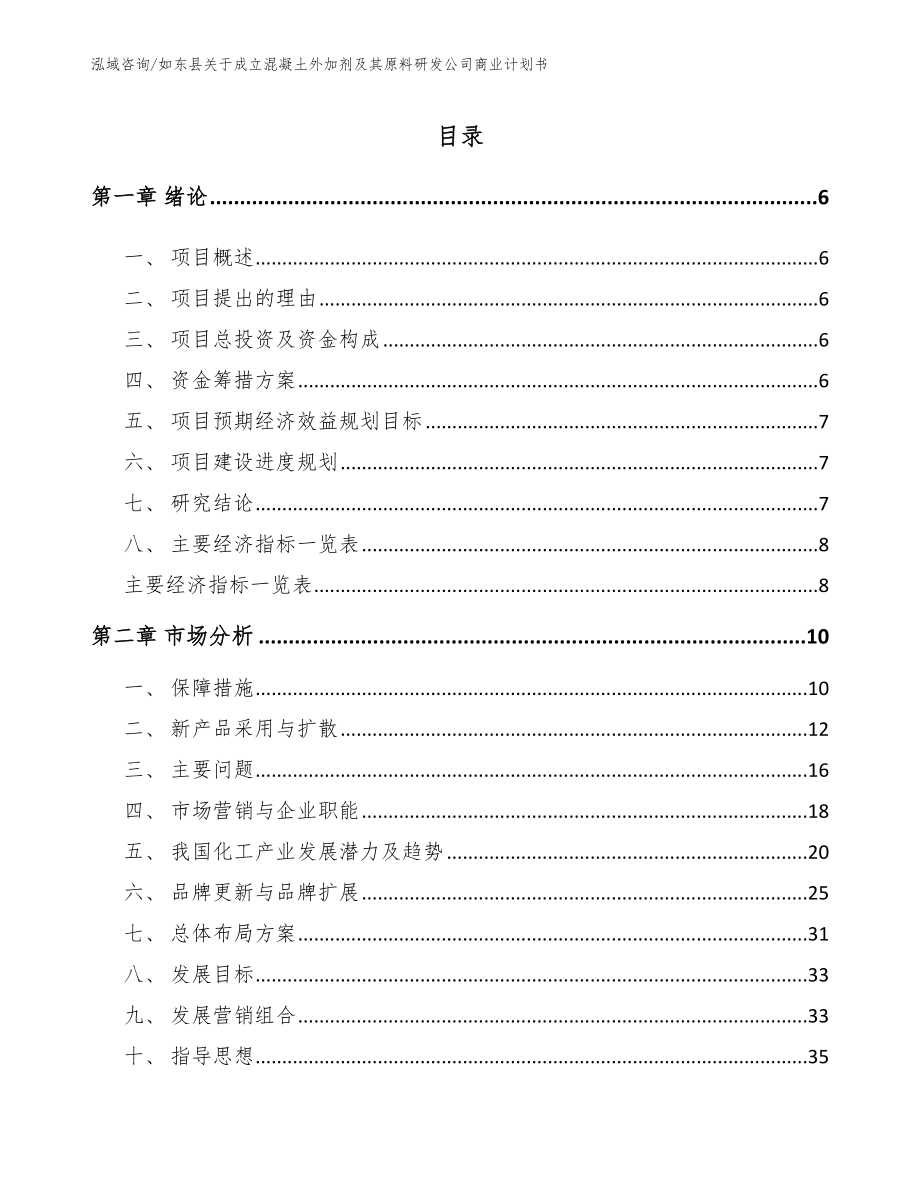 如东县关于成立混凝土外加剂及其原料研发公司商业计划书_第1页