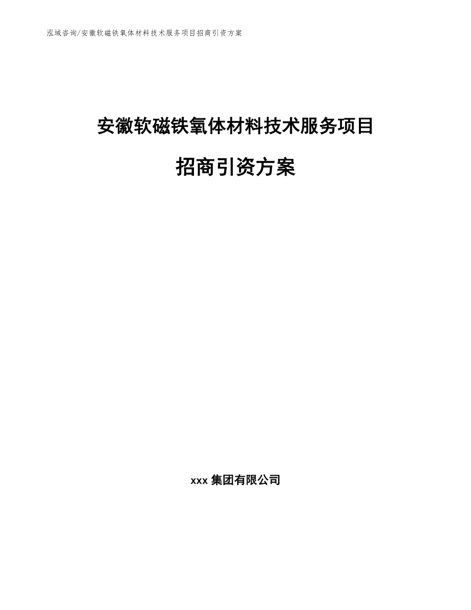 安徽软磁铁氧体材料技术服务项目招商引资方案模板范本_第1页