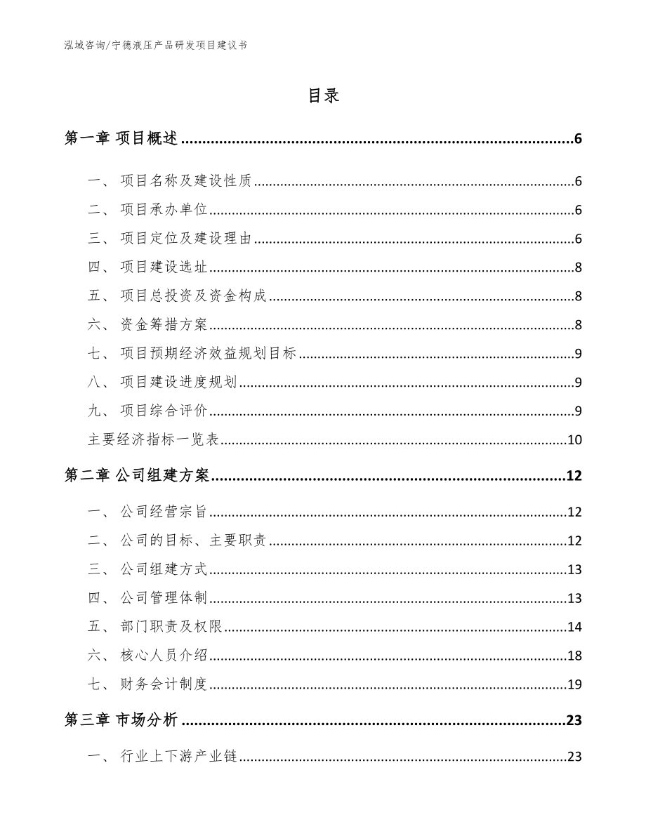 宁德液压产品研发项目建议书_第1页