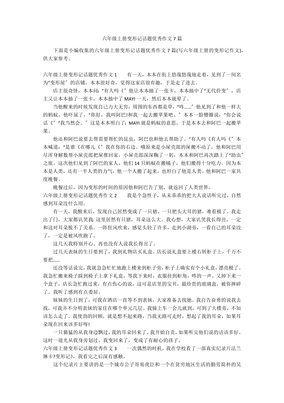六年级上册变形记话题优秀作文7篇_第1页