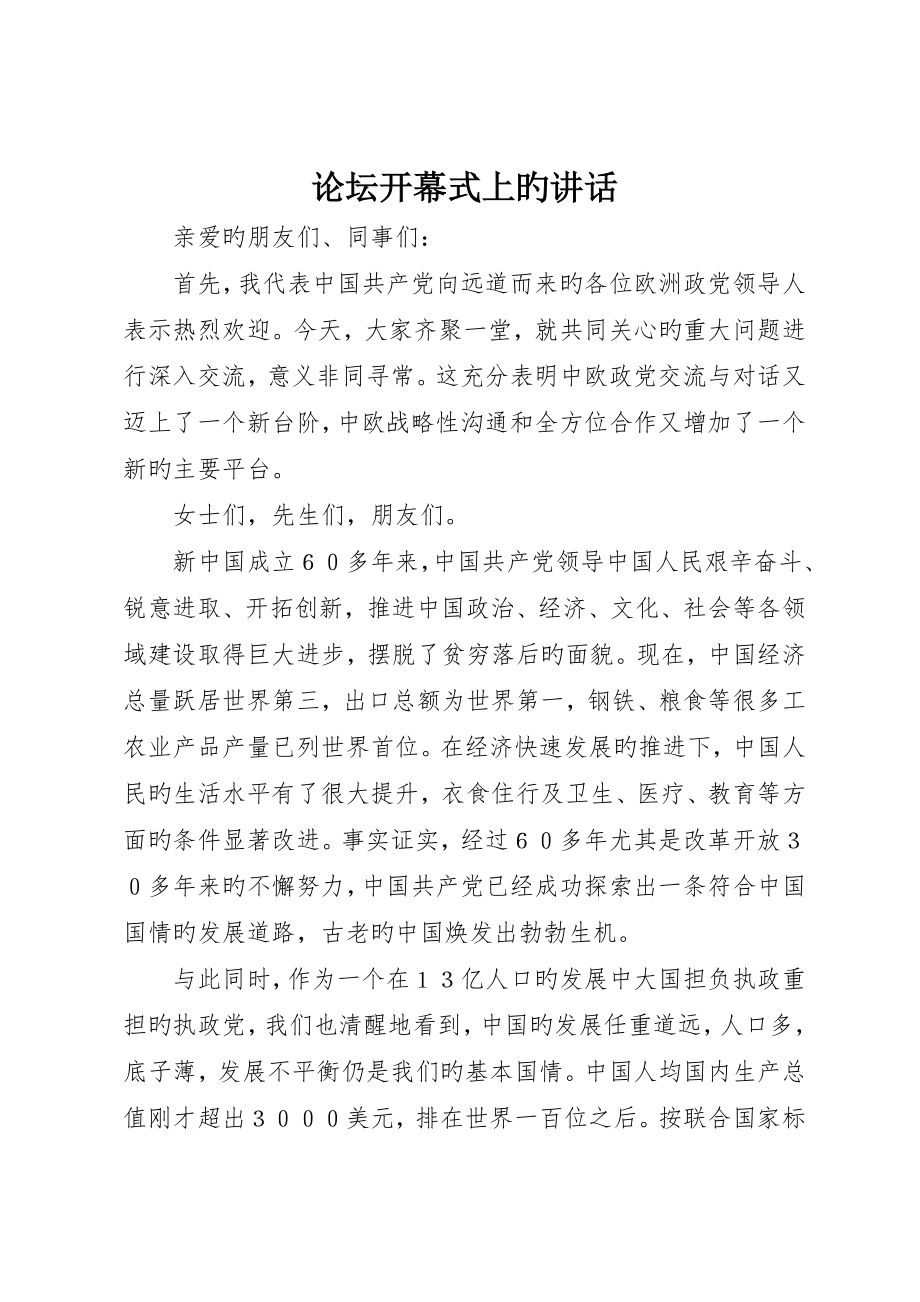 论坛开幕式上的致辞_第1页