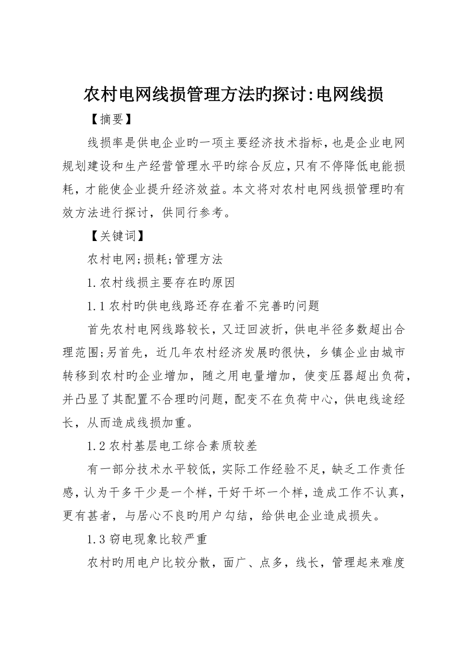 农村电网线损管理措施的探讨-电网线损_第1页
