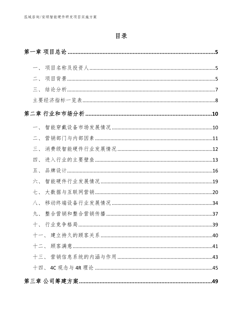 安顺智能硬件研发项目实施方案模板_第1页