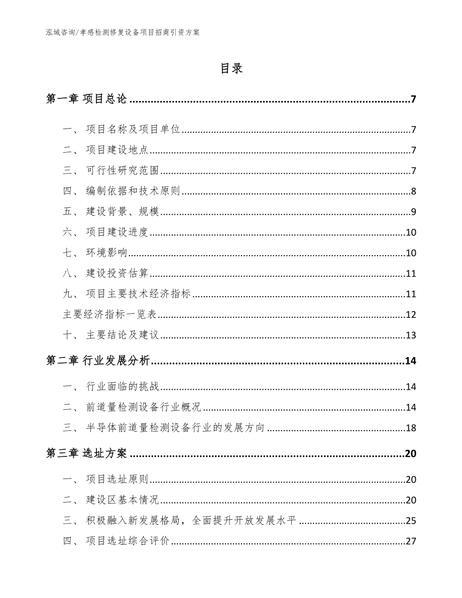 孝感检测修复设备项目招商引资方案_范文模板_第1页