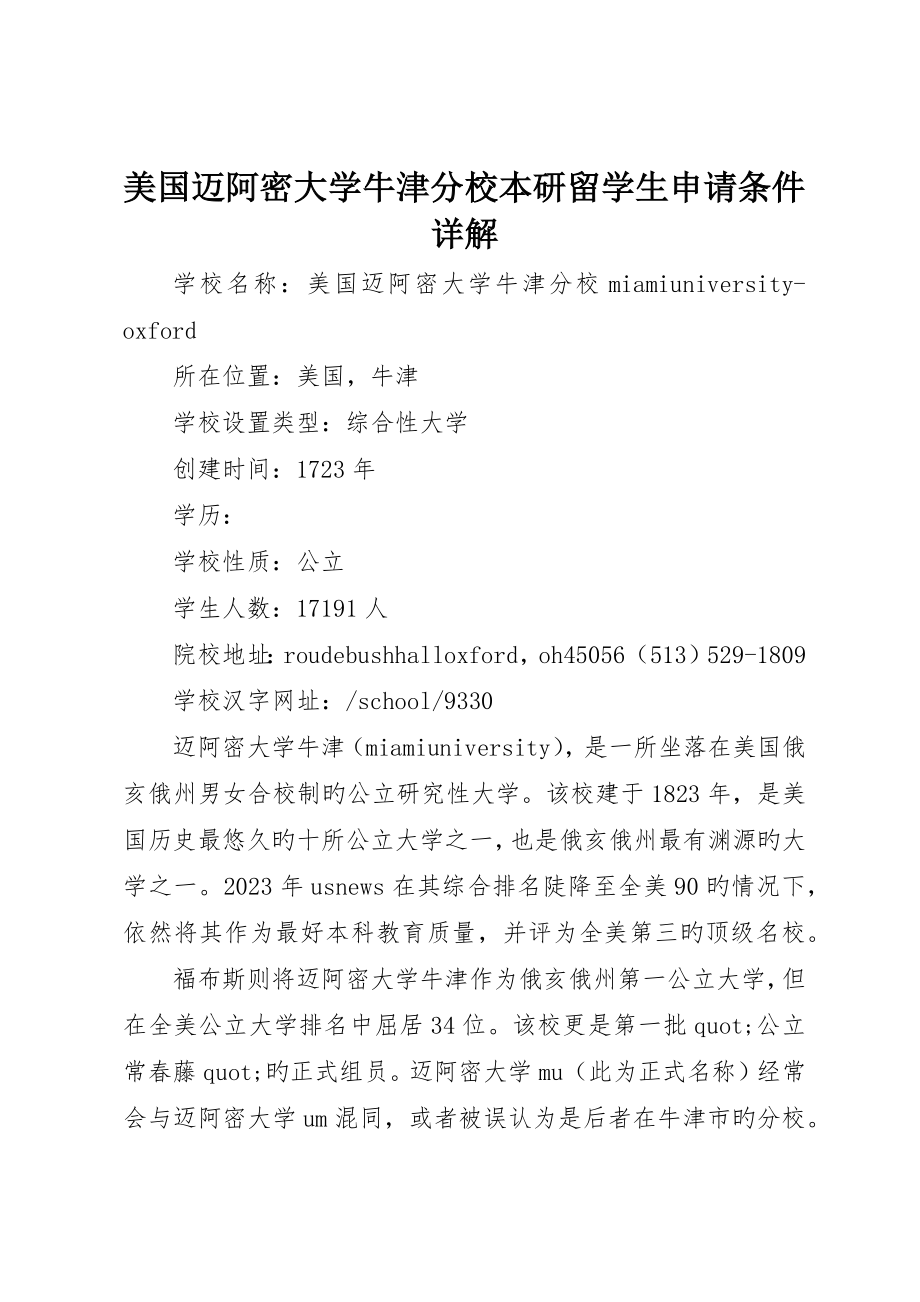 美国迈阿密大学牛津分校本研留学生申请条件详解_第1页