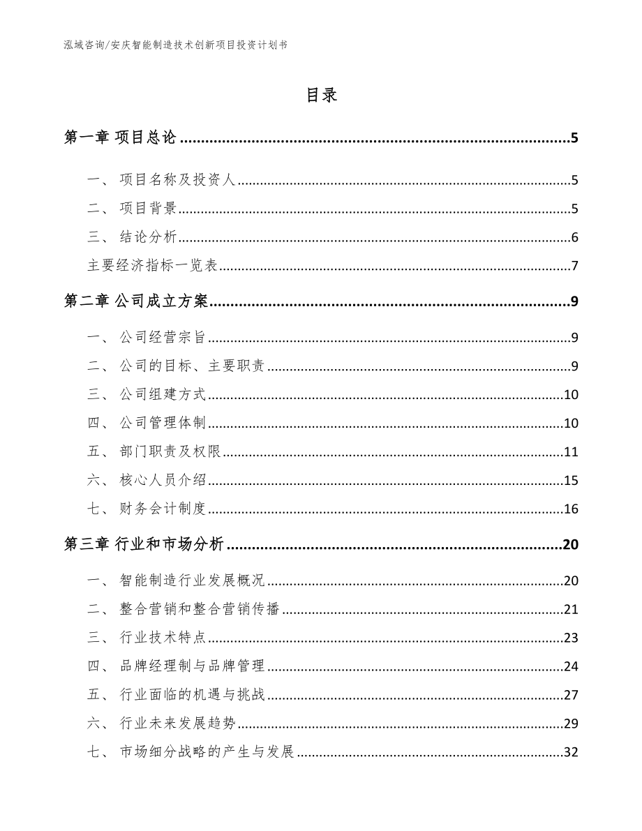 安庆智能制造技术创新项目投资计划书范文_第1页