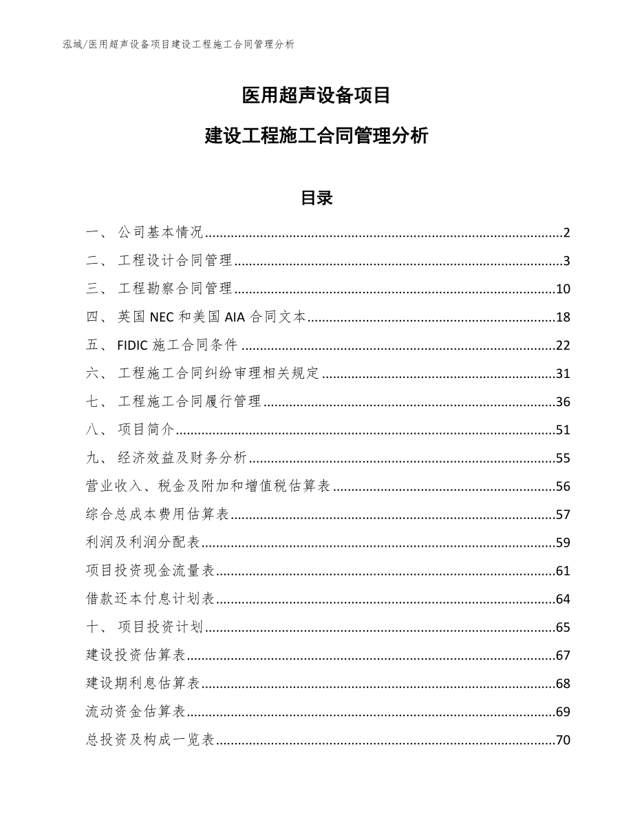 医用超声设备项目建设工程施工合同管理分析_第1页