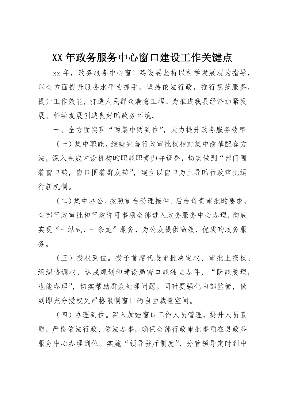 政务服务中心窗口建设工作要点_第1页
