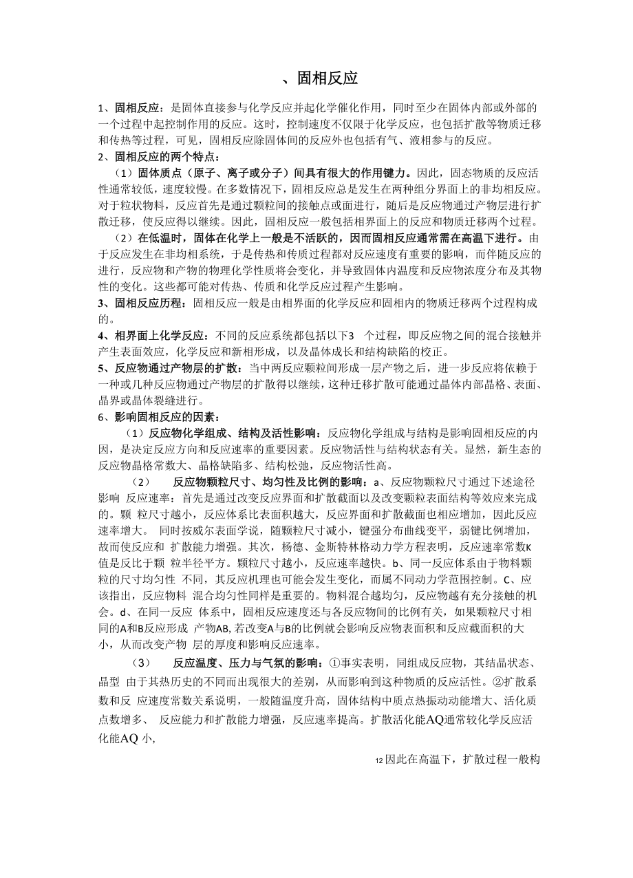无机非中的固相反应及烧结_第1页