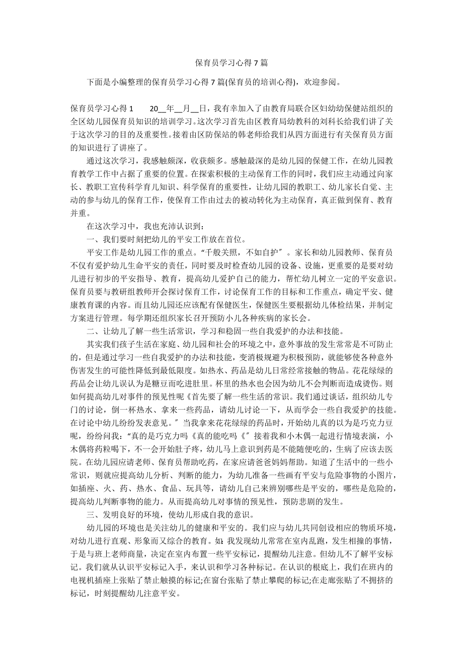 保育员学习心得7篇_第1页